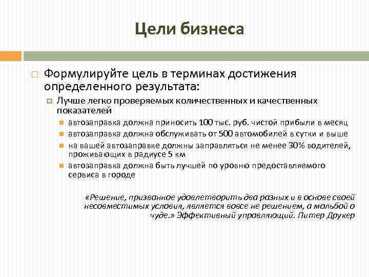  Цели бизнеса Формулируйте цель в терминах достижения определенного результата: Лучше легко проверяемых количественных