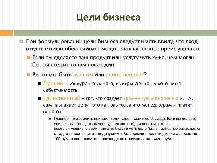 Цели бизнеса При формулировании цели бизнеса следует иметь ввиду, что вход в пустые ниши