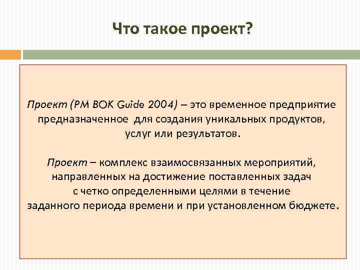 Что такое проект? Проект (PM BOK Guide 2004) – это временное предприятие предназначенное для