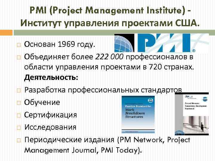 Какой стандарт разработан американским институтом управления проектами