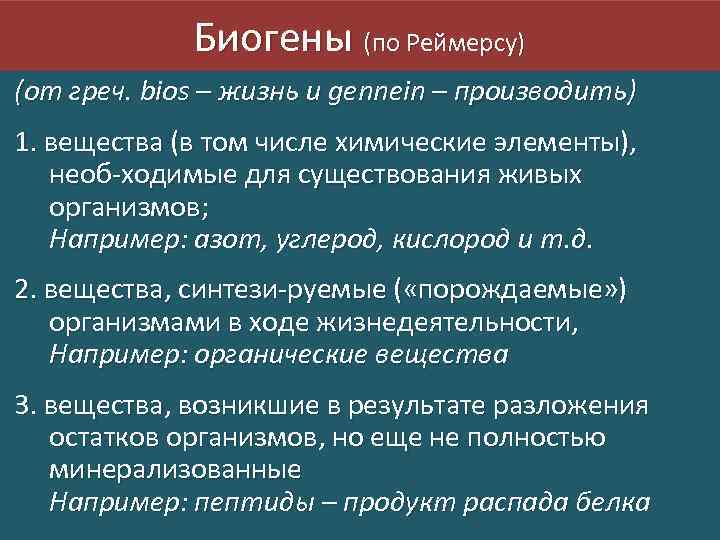 Биогены (по Реймерсу) (от греч. bios – жизнь и gennein – производить) 1. вещества