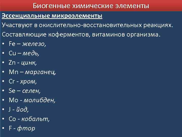 Биогенные элементы. Биогенные химические элементы функции. Основные биогенные элементы. Важнейшие биогенные элементы. Эссенциальные микроэлементы.