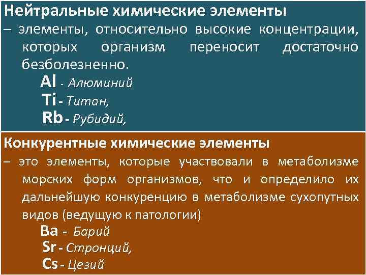 Нейтральные химические элементы – элементы, относительно высокие концентрации, которых организм переносит достаточно безболезненно. Al