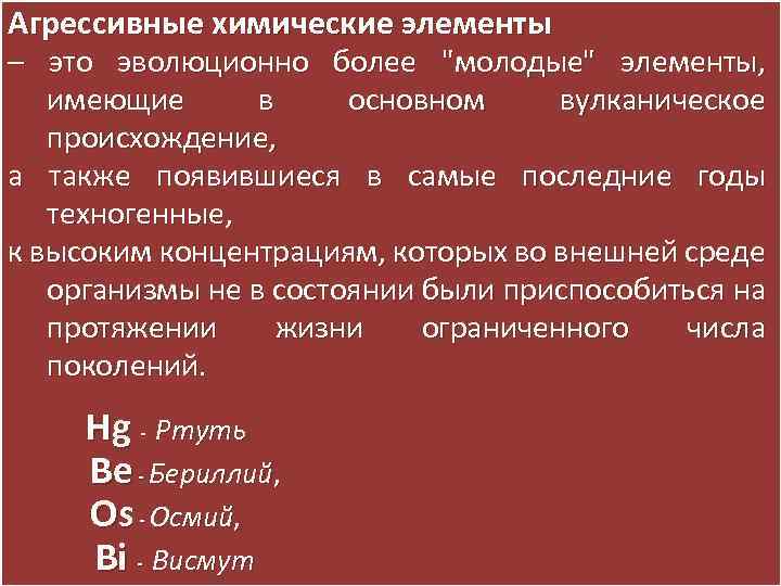 Агрессивные химические элементы – это эволюционно более "молодые" элементы, имеющие в основном вулканическое происхождение,