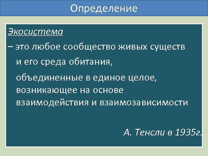 Определение Экосистема – это любое сообщество живых существ и его среда обитания, объединенные в