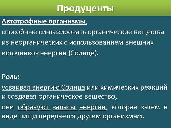Продуценты Автотрофные организмы, способные синтезировать органические вещества из неорганических с использованием внешних источников энергии