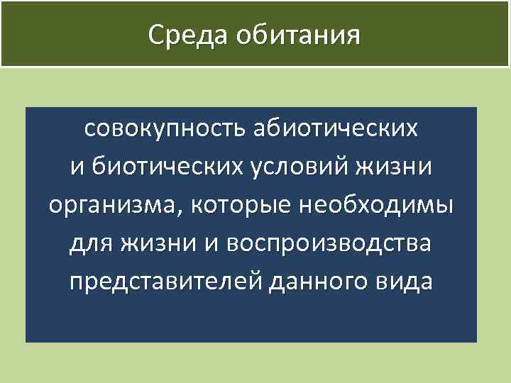 Среда обитания совокупность абиотических и биотических условий жизни организма, которые необходимы для жизни и