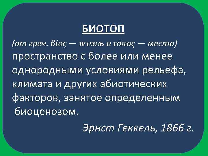 БИОТОП (от греч. βίος — жизнь и τόπος — место) пространство с более или