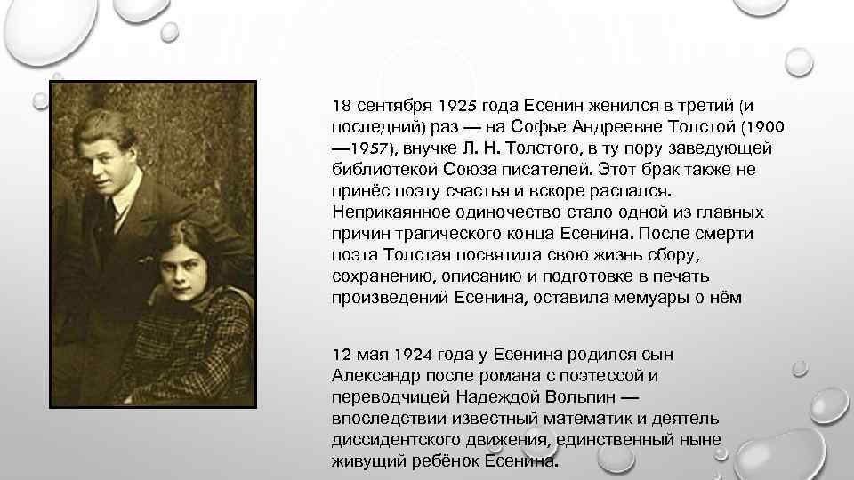 Женщины поэта есенина. Есенин 1925 год. Сергей Есенин Женитьба на Софье. Софья толстая Есенина. Есенин первый брак.