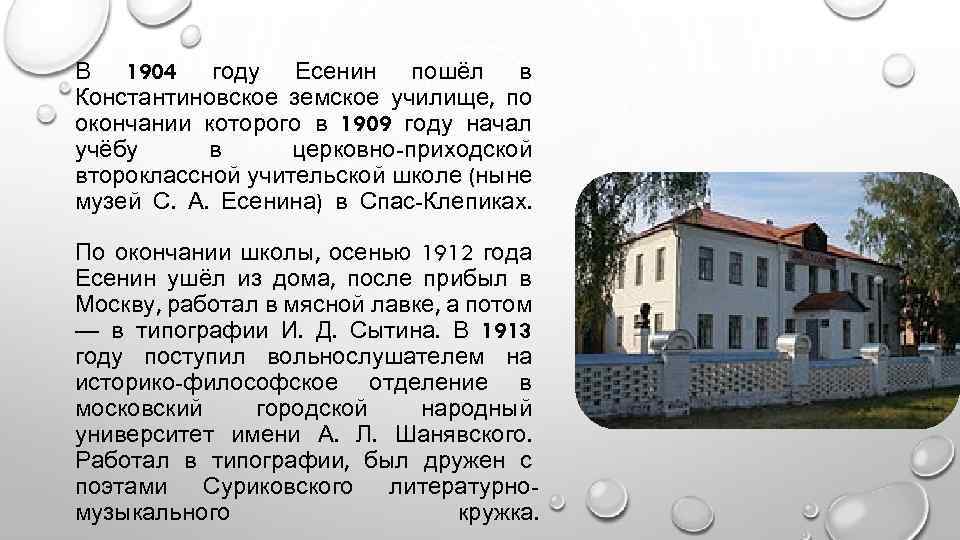 В 1904 году Есенин пошёл в Константиновское земское училище, по окончании которого в 1909