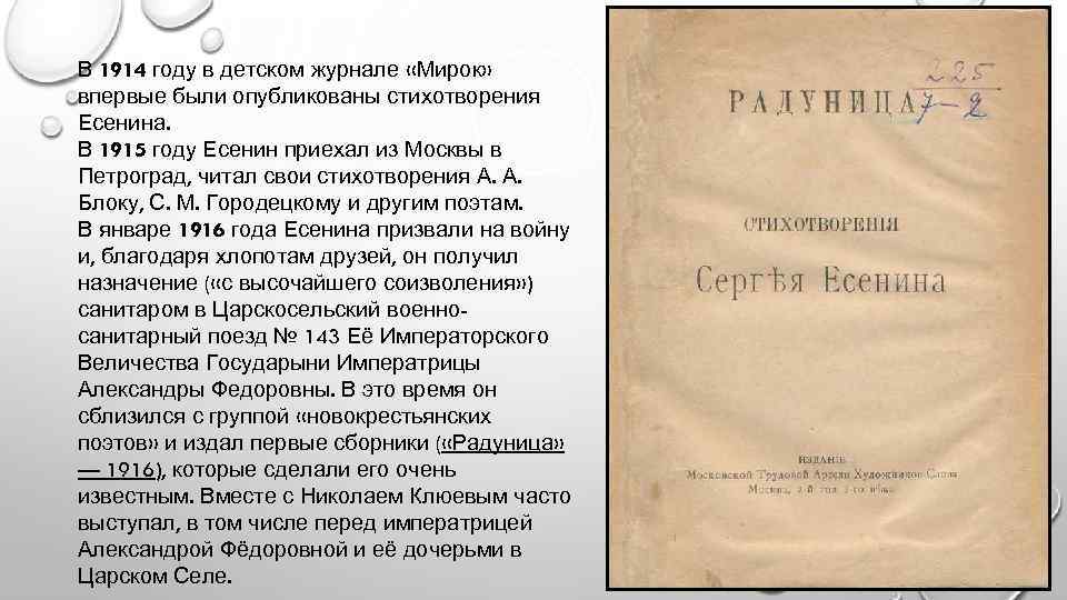 В 1914 году в детском журнале «Мирок» впервые были опубликованы стихотворения Есенина. В 1915