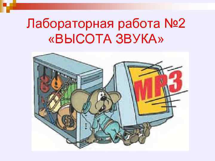 Лабораторная работа № 2 «ВЫСОТА ЗВУКА» 