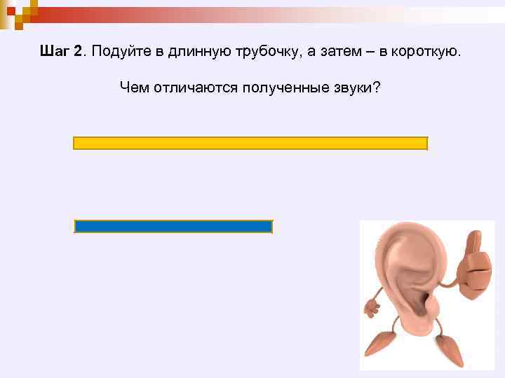 Шаг 2. Подуйте в длинную трубочку, а затем – в короткую. Чем отличаются полученные