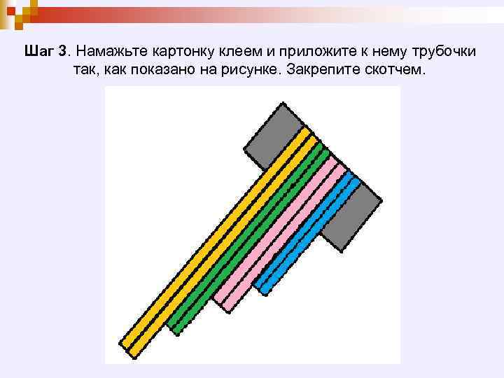Шаг 3. Намажьте картонку клеем и приложите к нему трубочки так, как показано на