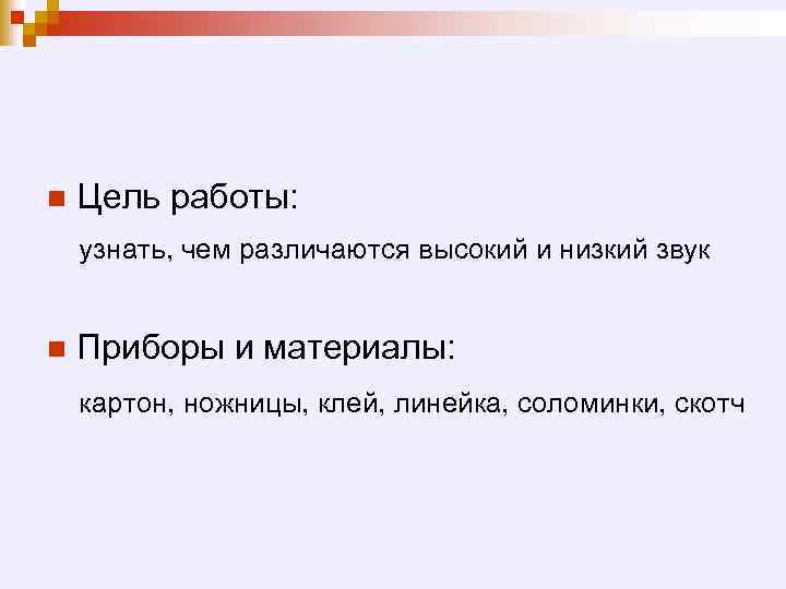 n Цель работы: узнать, чем различаются высокий и низкий звук n Приборы и материалы: