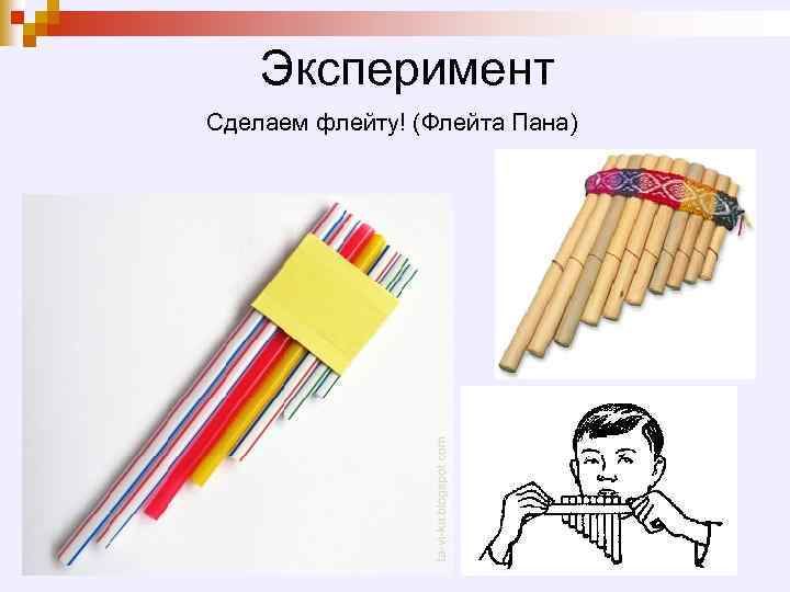 Эксперимент Сделаем флейту! (Флейта Пана) 