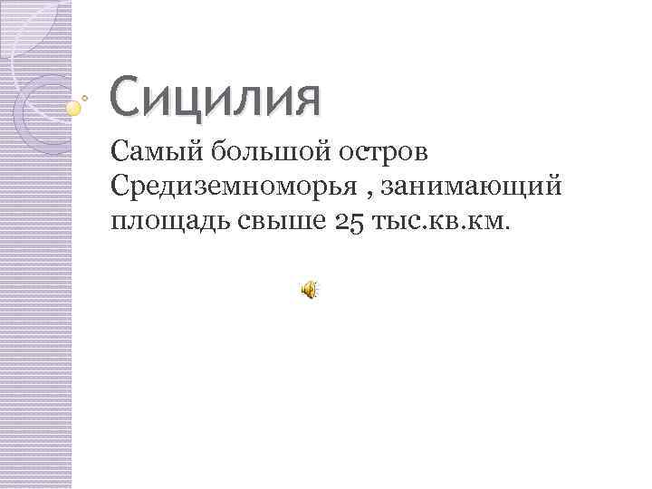 Сицилия Самый большой остров Средиземноморья , занимающий площадь свыше 25 тыс. кв. км. 