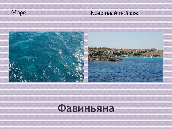 Море Красивый пейзаж Фавиньяна 