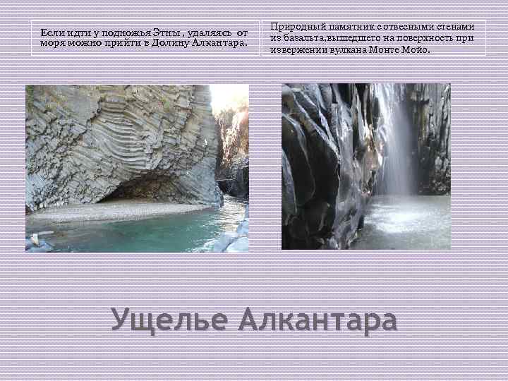 Если идти у подножья Этны , удаляясь от моря можно прийти в Долину Алкантара.