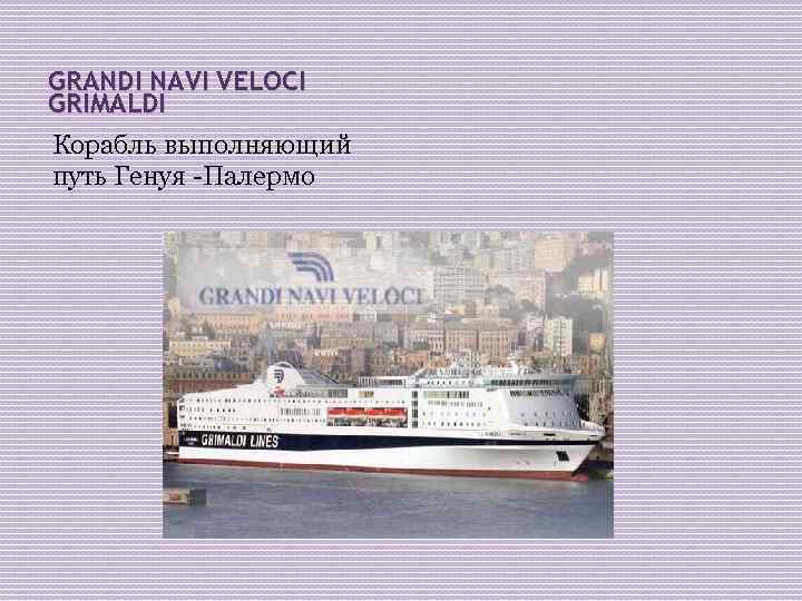 GRANDI NAVI VELOCI GRIMALDI Корабль выполняющий путь Генуя -Палермо 