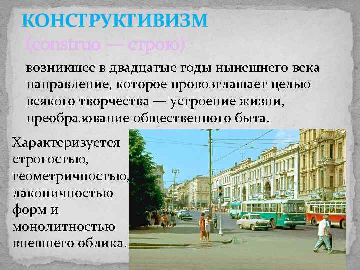 КОНСТРУКТИВИЗМ (construo — строю) возникшее в двадцатые годы нынешнего века направление, которое провозглашает целью