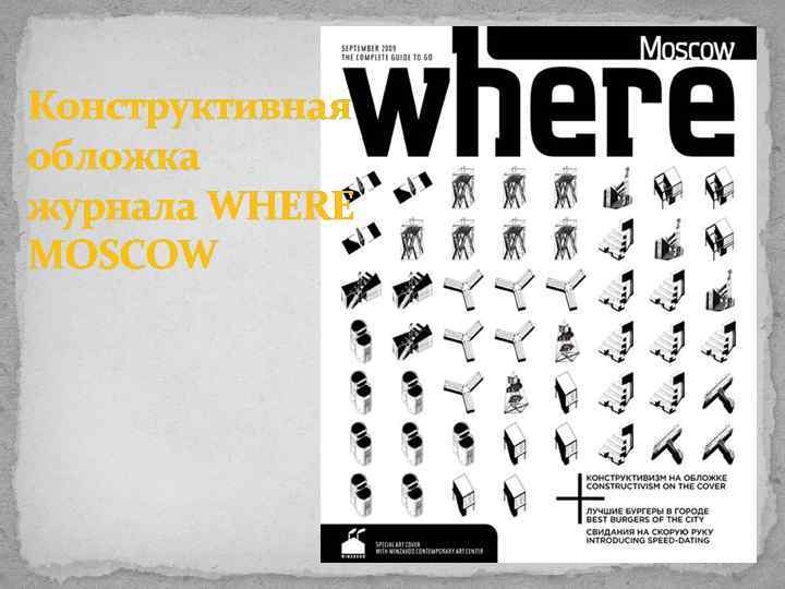 Конструктивная обложка журнала WHERE MOSCOW 