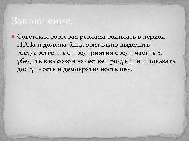 Заключение. Советская торговая реклама родилась в период НЭПа и должна была зрительно выделить государственные