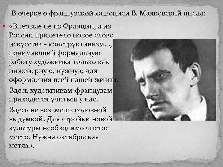 В очерке о французской живописи В. Маяковский писал: «Впервые не из Франции, а из