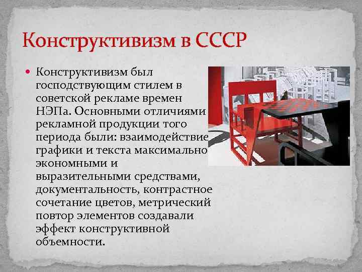 Конструктивизм в СССР Конструктивизм был господствующим стилем в советской рекламе времен НЭПа. Основными отличиями