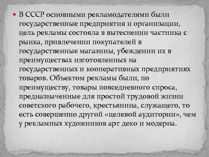  В СССР основными рекламодателями были государственные предприятия и организации, цель рекламы состояла в