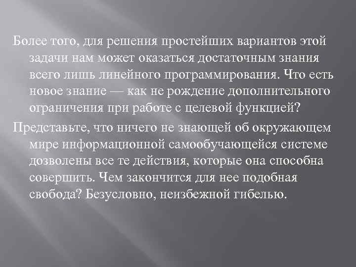 Более того, для решения простейших вариантов этой задачи нам может оказаться достаточным знания всего