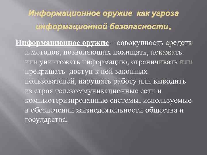 Информационное оружие как угроза информационной безопасности. Информационное оружие – совокупность средств и методов, позволяющих