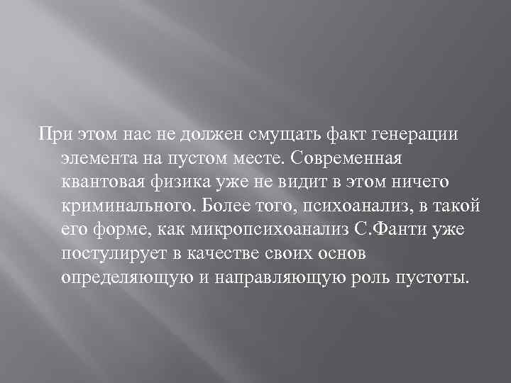 При этом нас не должен смущать факт генерации элемента на пустом месте. Современная квантовая