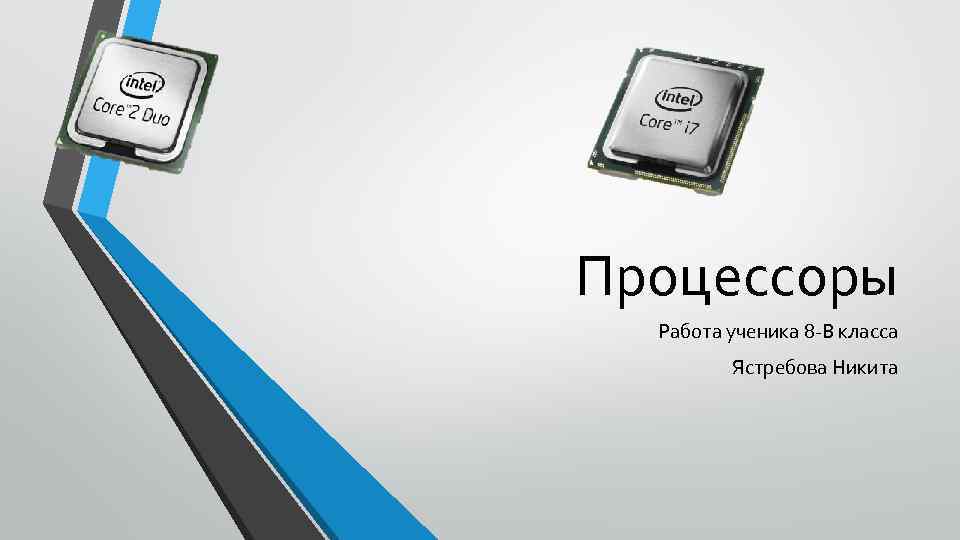 Процессоры Работа ученика 8 -В класса Ястребова Никита 