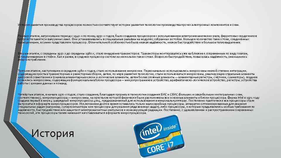 История развития производства процессоров полностью соответствует истории развития технологии производства прочих электронных компонентов и