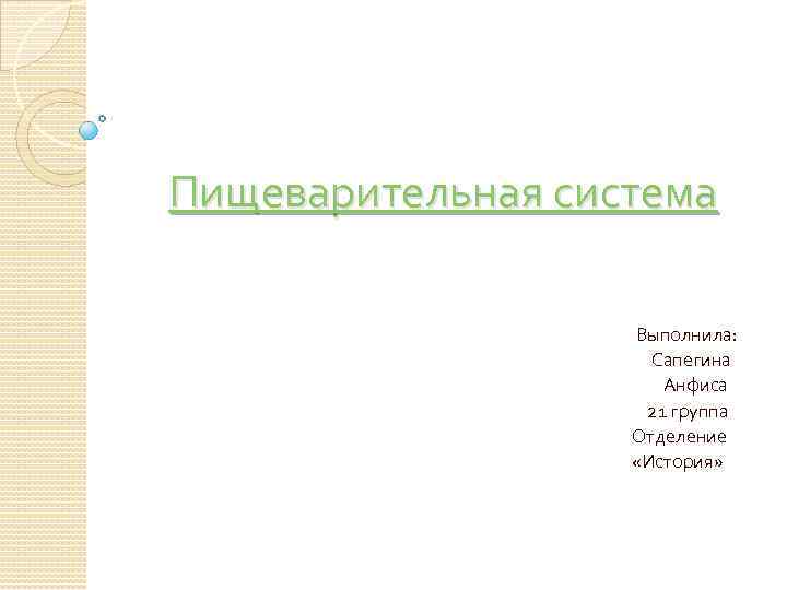 Пищеварительная система Выполнила: Сапегина Анфиса 21 группа Отделение «История» 