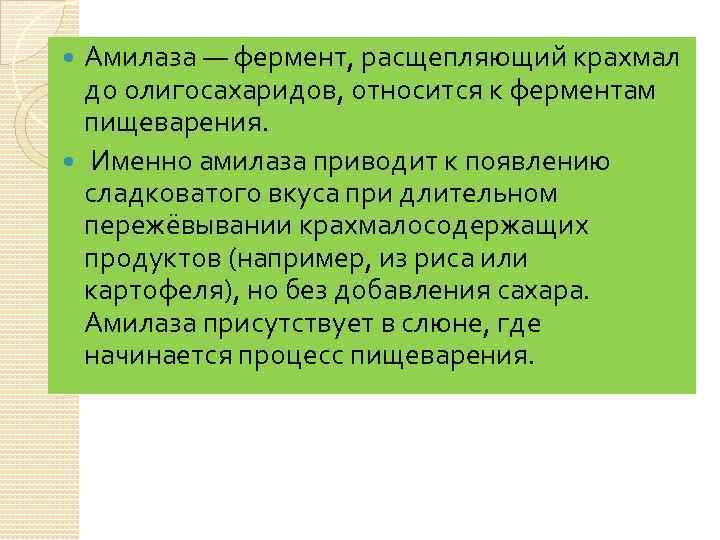 Амилаза — фермент, расщепляющий крахмал до олигосахаридов, относится к ферментам пищеварения. Именно амилаза приводит