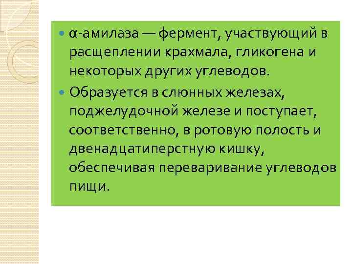 α-амилаза — фермент, участвующий в расщеплении крахмала, гликогена и некоторых других углеводов. Образуется в