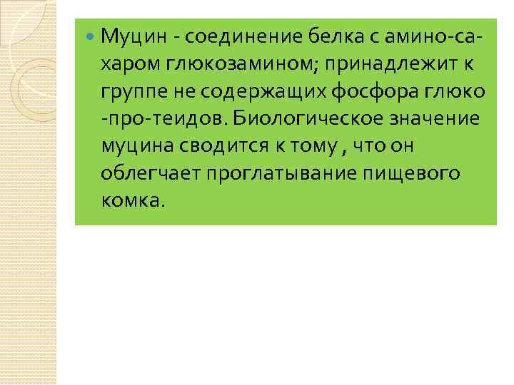  Муцин - соединение белка с амино-сахаром глюкозамином; принадлежит к группе не содержащих фосфора