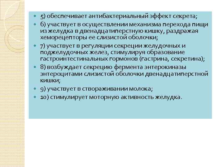  5) обеспечивает антибактериальный эффект секрета; 6) участвует в осуществлении механизма перехода пищи из