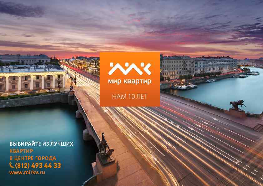 ВЫБИРАЙТЕ ИЗ ЛУЧШИХ КВАРТИР В ЦЕНТРЕ ГОРОДА www. mirkv. ru 