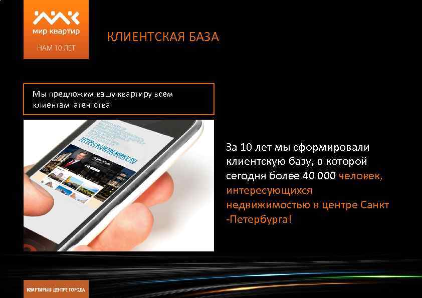 КЛИЕНТСКАЯ БАЗА Мы предложим вашу квартиру всем клиентам агентства За 10 лет мы сформировали