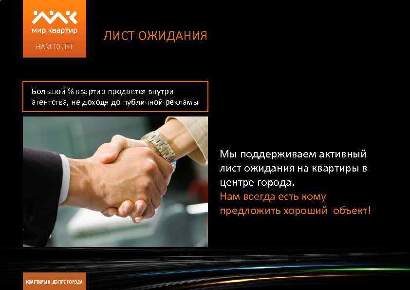 ЛИСТ ОЖИДАНИЯ Большой % квартир продается внутри агентства, не доходя до публичной рекламы Мы