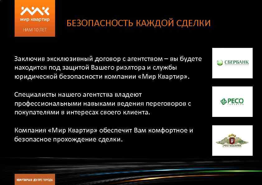 БЕЗОПАСНОСТЬ КАЖДОЙ СДЕЛКИ Заключив эксклюзивный договор с агентством – вы будете находится под защитой