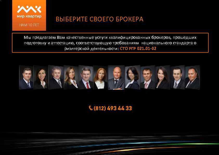 ВЫБЕРИТЕ СВОЕГО БРОКЕРА Мы предлагаем Вам качественные услуги квалифицированных брокеров, прошедших подготовку и аттестацию,