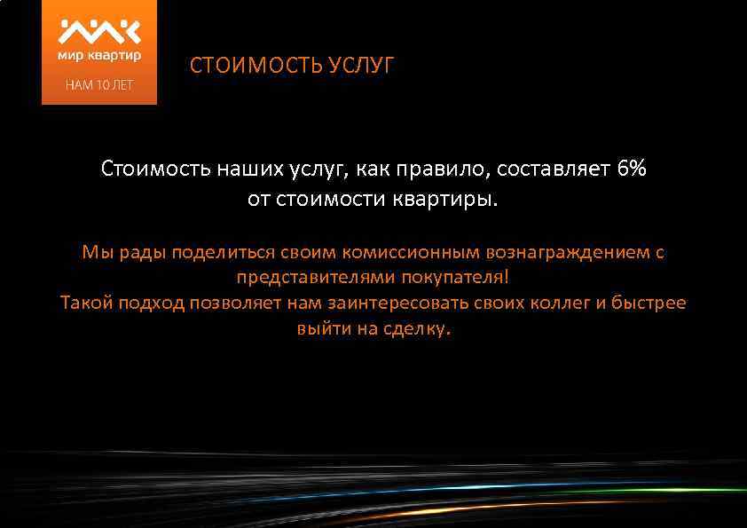 СТОИМОСТЬ УСЛУГ Стоимость наших услуг, как правило, составляет 6% от стоимости квартиры. Мы рады