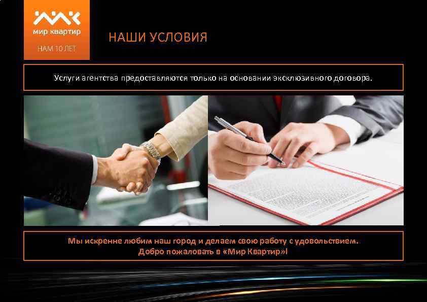 НАШИ УСЛОВИЯ Услуги агентства предоставляются только на основании эксклюзивного договора. Мы искренне любим наш