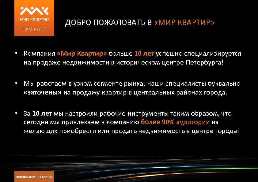 ДОБРО ПОЖАЛОВАТЬ В «МИР КВАРТИР» • Компания «Мир Квартир» больше 10 лет успешно специализируется