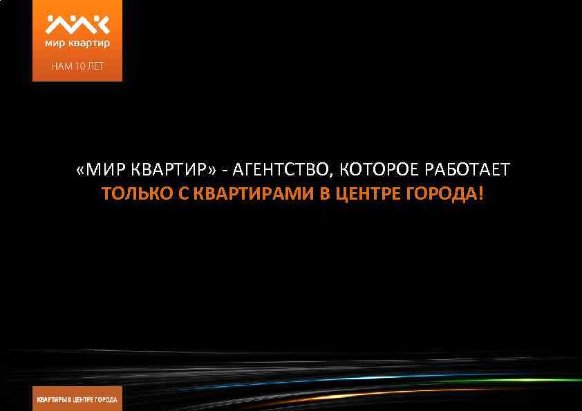  «МИР КВАРТИР» - АГЕНТСТВО, КОТОРОЕ РАБОТАЕТ ТОЛЬКО С КВАРТИРАМИ В ЦЕНТРЕ ГОРОДА! 