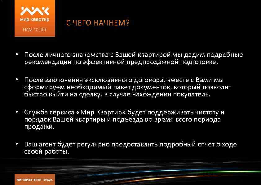 С ЧЕГО НАЧНЕМ? • После личного знакомства с Вашей квартирой мы дадим подробные рекомендации